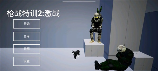 槍戰(zhàn)特訓(xùn)2激戰(zhàn)免登錄