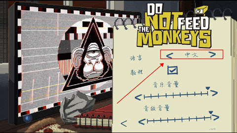别喂猴子中文版