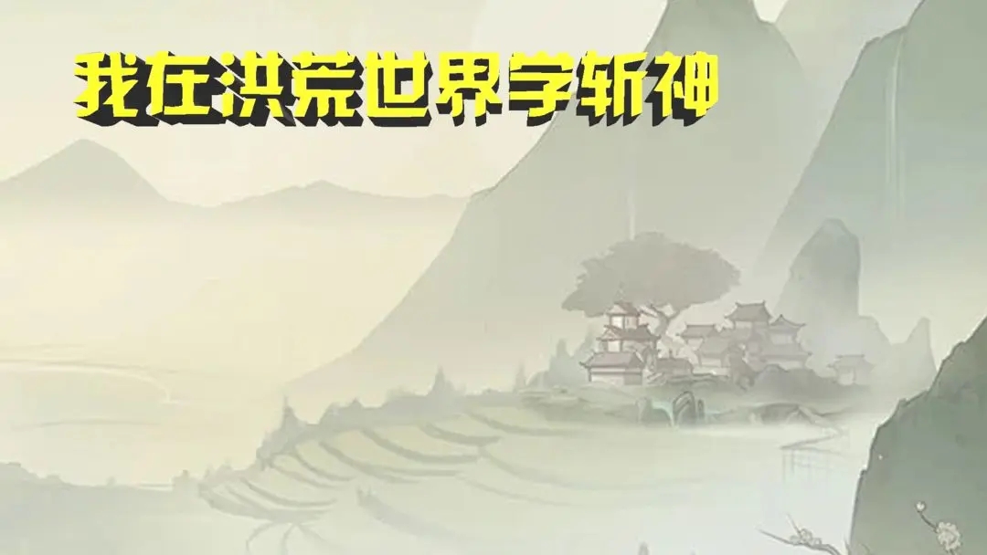 我在洪荒世界學(xué)斬神