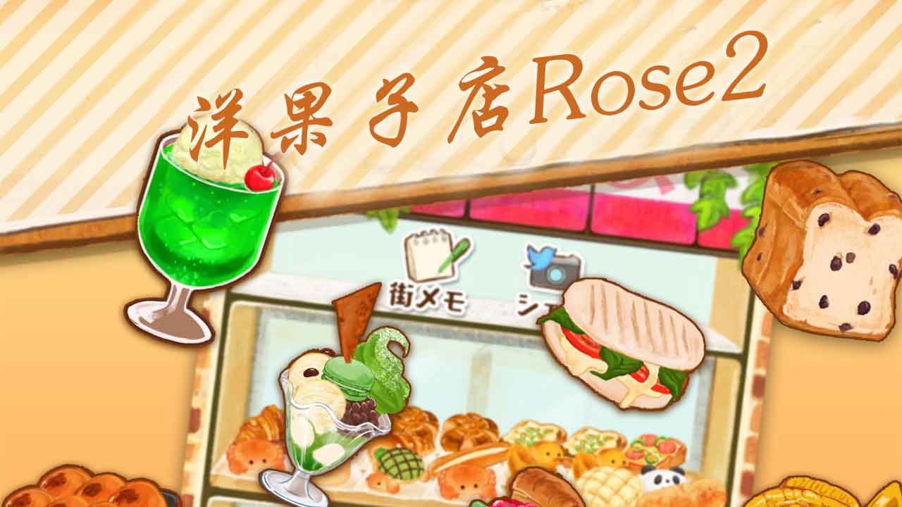 洋果子店rose2官方正版
