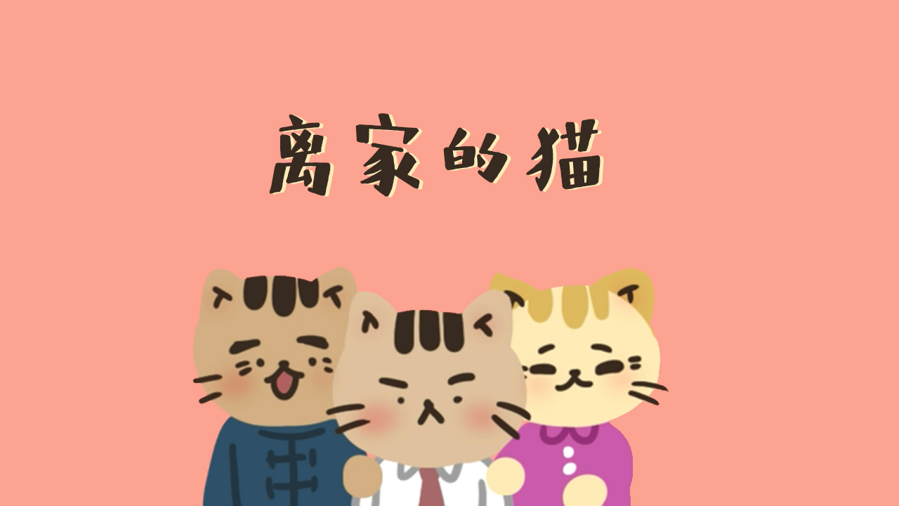 離家的貓無限金幣