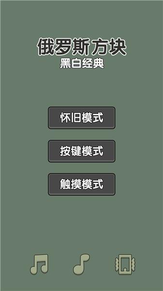 黑白經典俄羅斯方塊