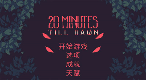 黎明前20分钟中文版