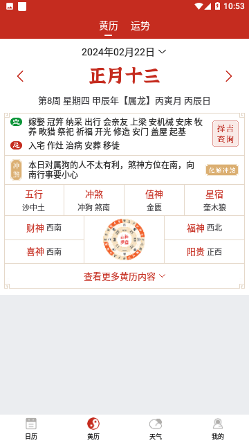 運勢萬年歷APP