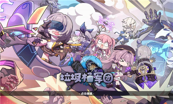 垃圾桶軍團(tuán)中文版