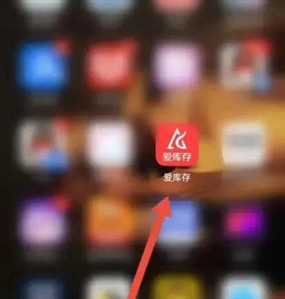 爱库存