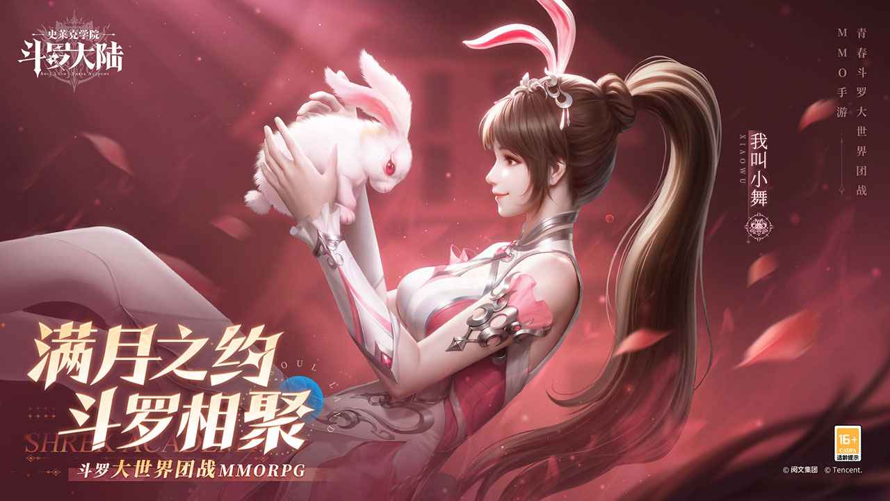 斗羅大陸史萊克學院官方版