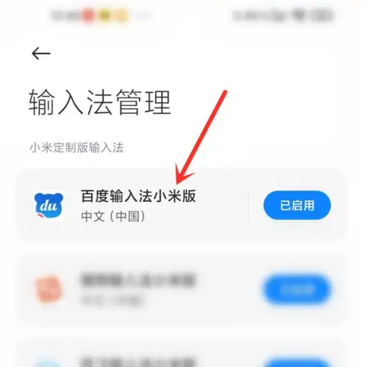 百度输入法小米版