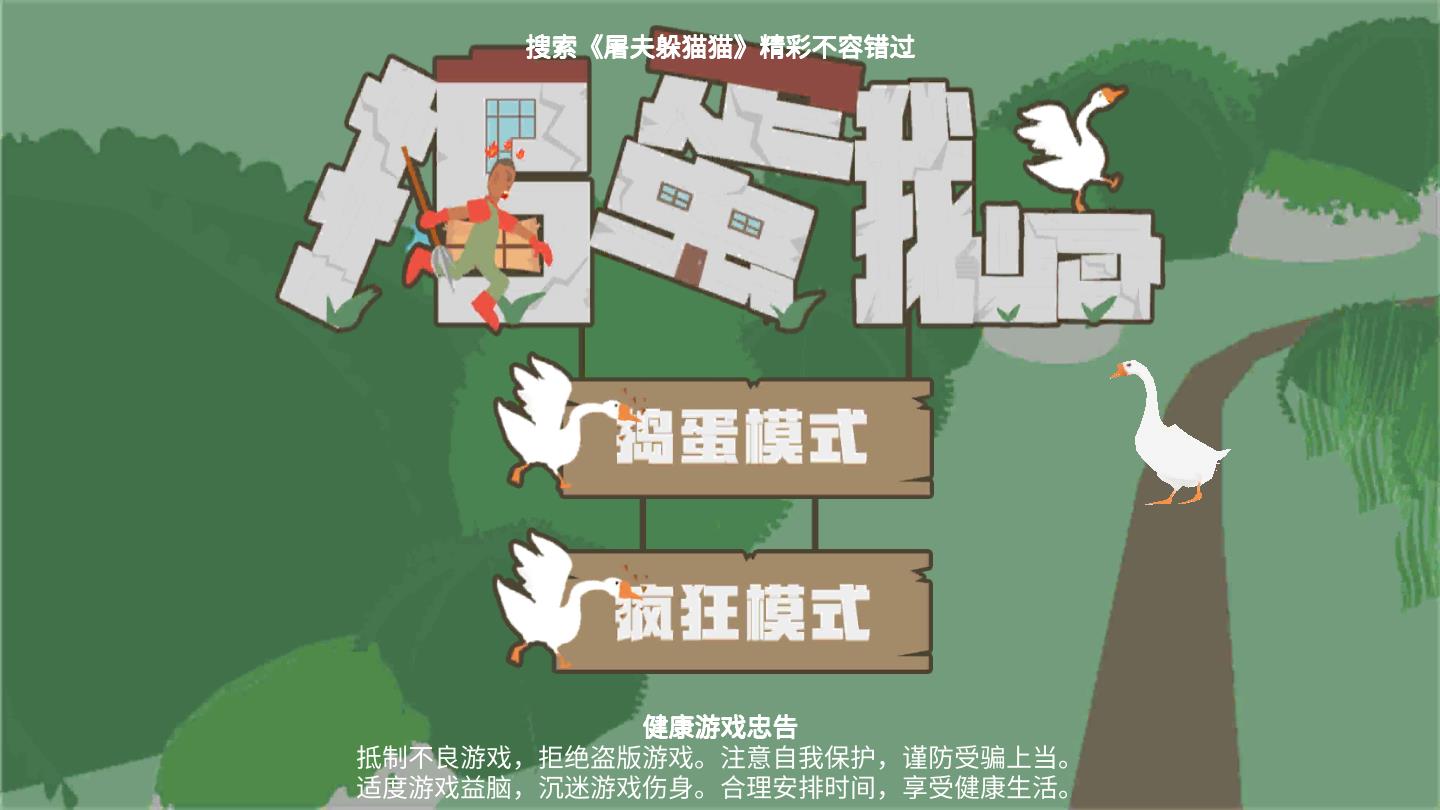 搗蛋鵝大鵝模擬器