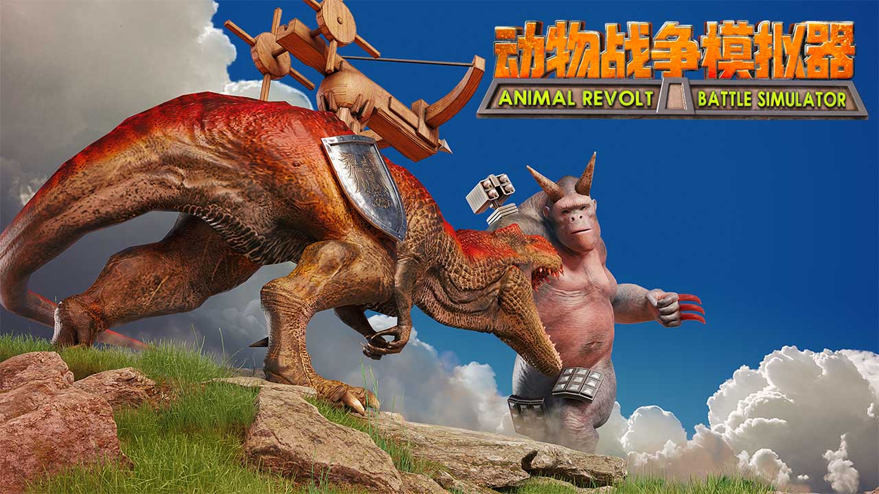 动物战争模拟器中文正版