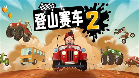 登山赛车2中文版