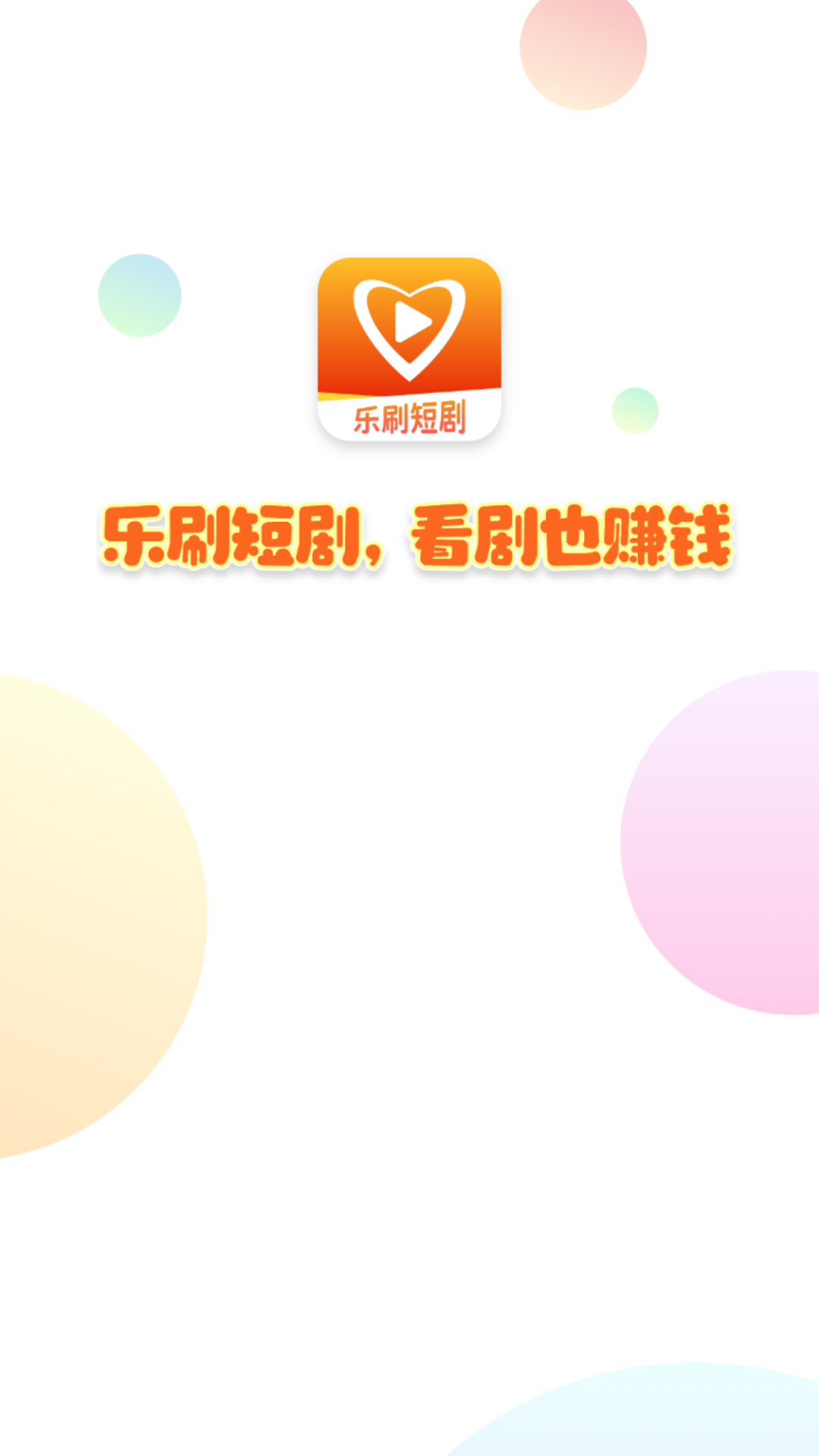 樂刷短劇