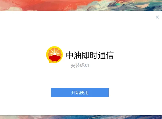 中油即时通信