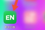 希沃白板