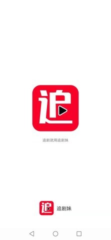 追剧妹最新版