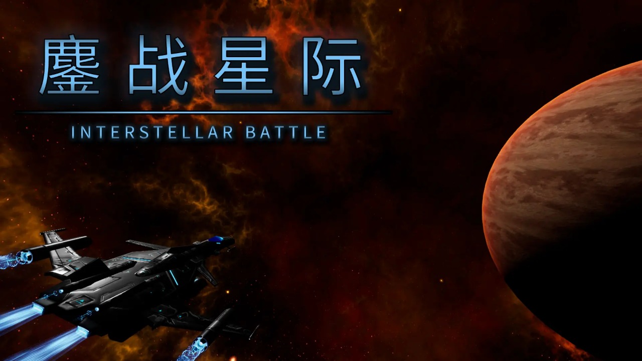 鏖战星际