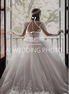 AI婚纱照