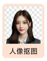 万能抠图王