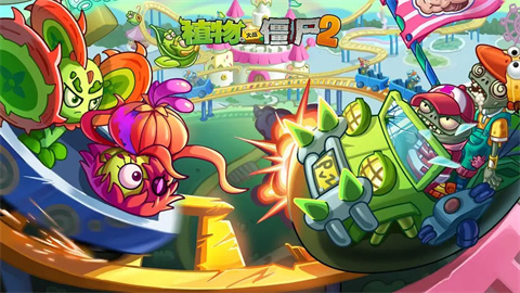 植物大戰(zhàn)僵尸2官網(wǎng)版