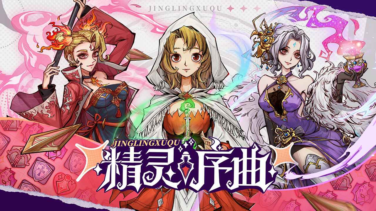 精灵序曲正版