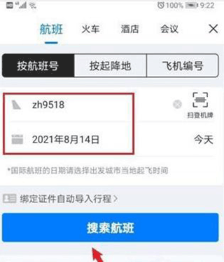 飞常准动态查航班