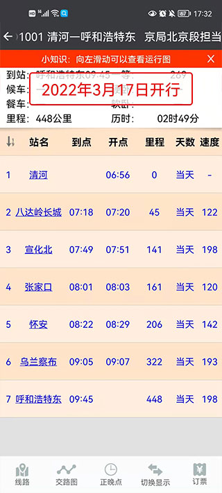 盛名列车时刻表