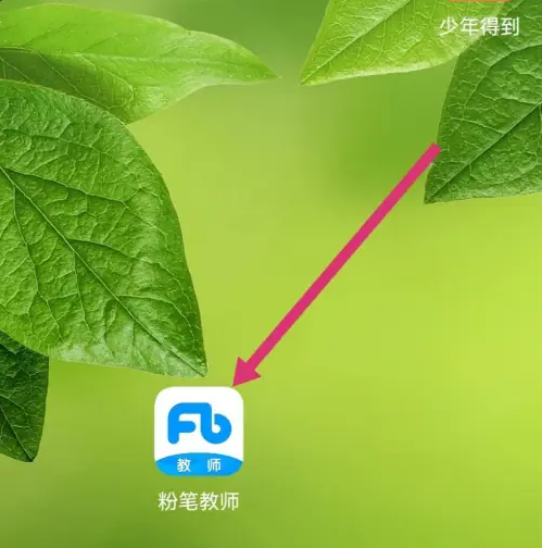 粉笔教师学生端