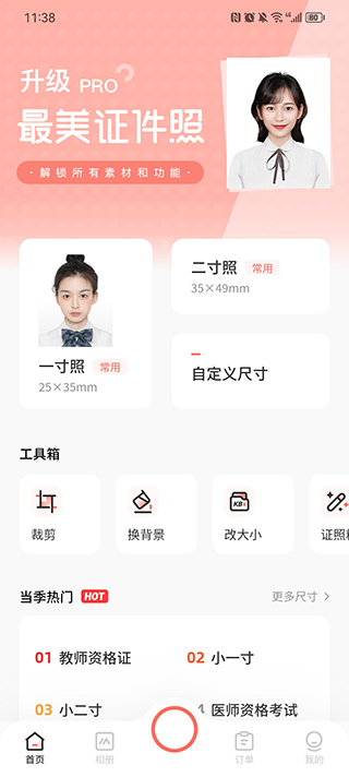 最美证件照解锁内购版