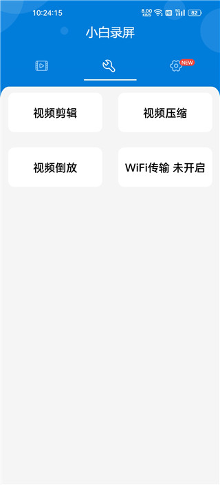 小白录屏解锁VIP