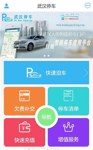 武汉停车最新版