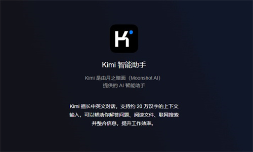 kimi智能助手安裝及使用教程說明