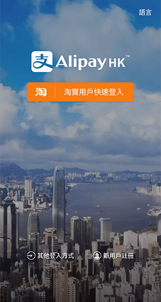 香港支付宝alipayhk