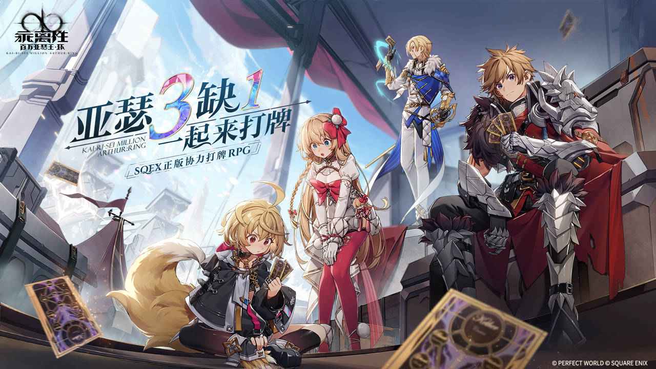 乖离性百万亚瑟王环手机版