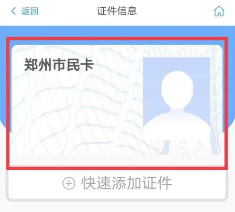 郑州市民卡