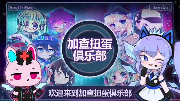 加查扭蛋俱樂部中文版