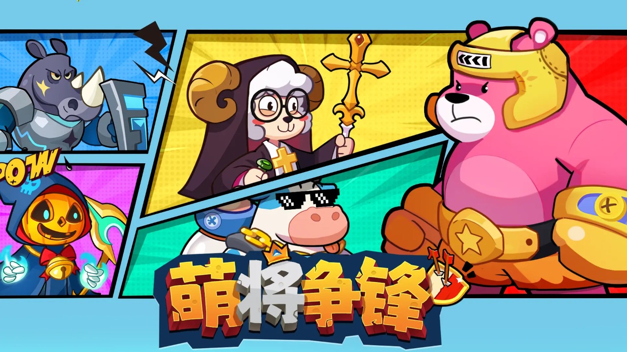 萌將爭(zhēng)鋒官網(wǎng)版