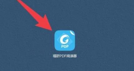 福昕PDF阅读器官方版