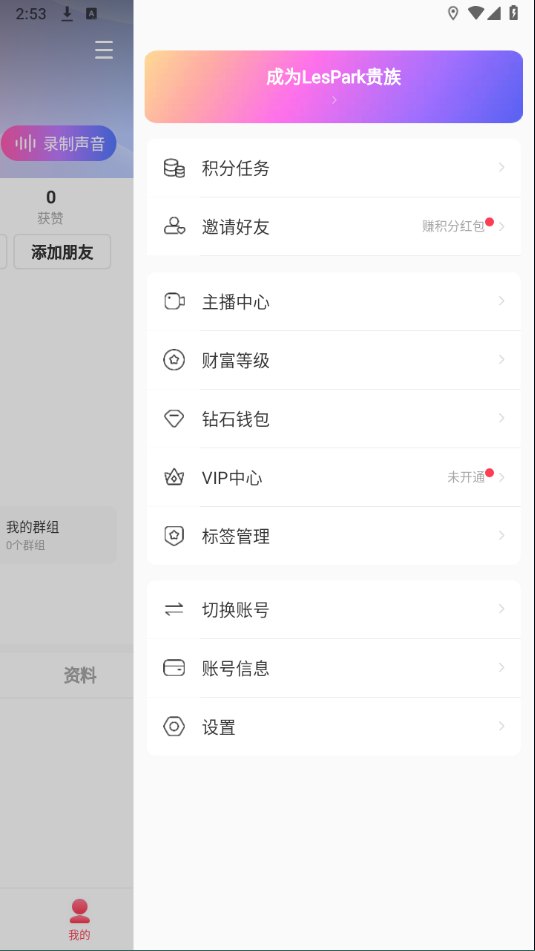 LesPark交友软件