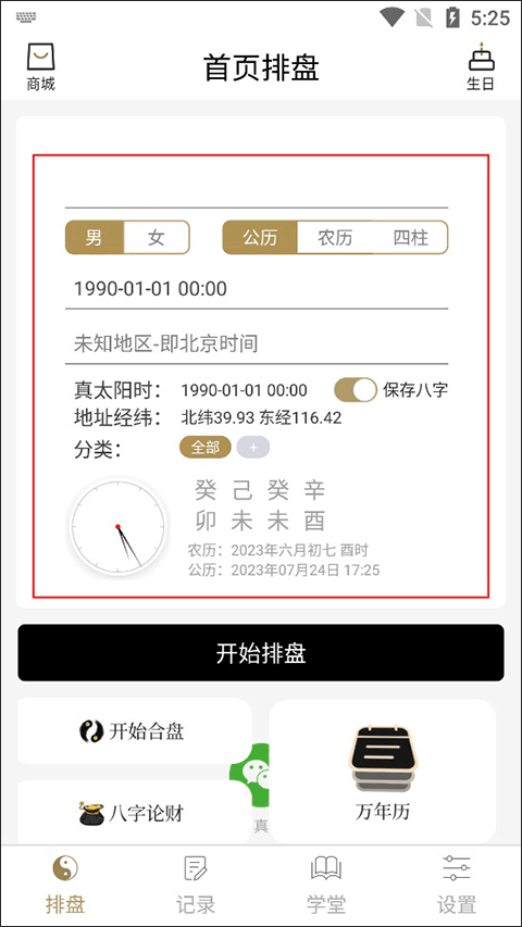 问真八字