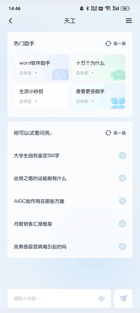 天工ai助手官方版