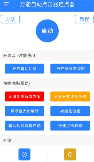 萬能自動(dòng)點(diǎn)擊器官方版