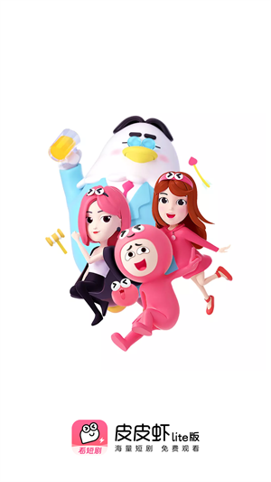 皮皮虾短剧版