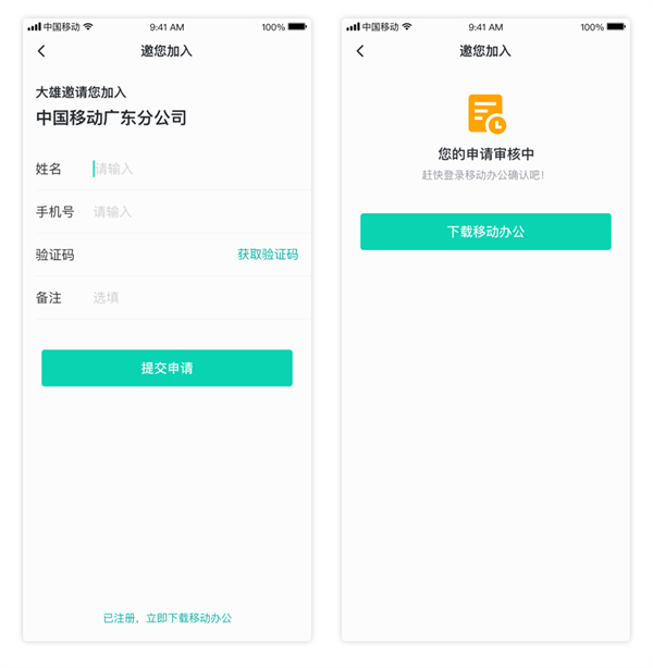中移移動辦公軟件