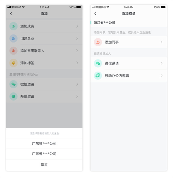 中移移動辦公軟件