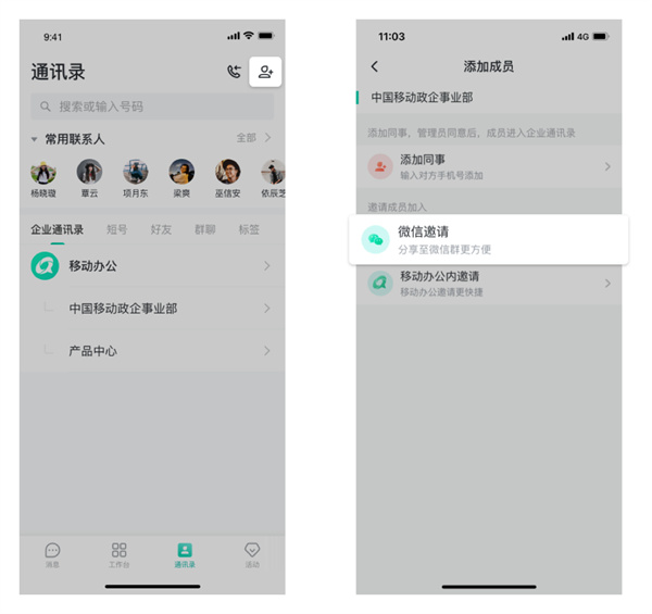 中移移動辦公軟件