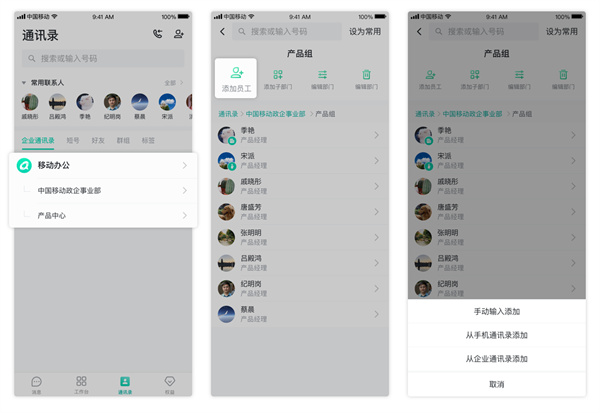 中移移動辦公軟件