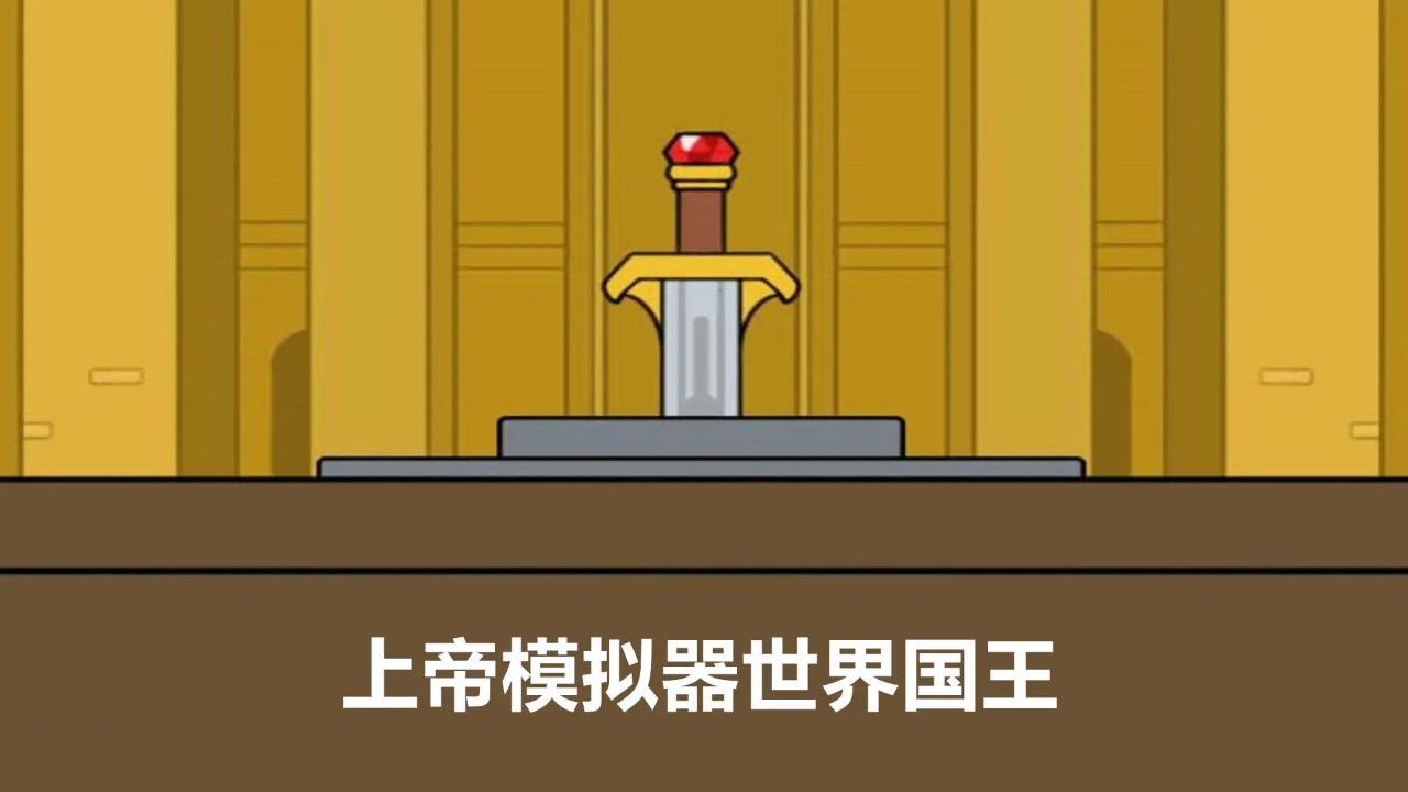 上帝模擬器世界國(guó)王