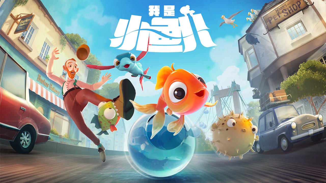 我是小魚兒正版免費(fèi)游戲