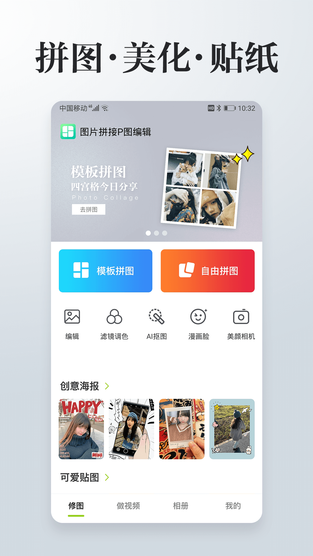 照片拼接P图编辑神器