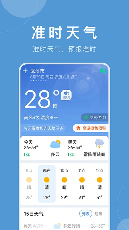 準(zhǔn)時(shí)天氣